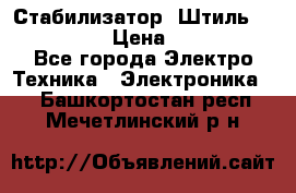 Стабилизатор «Штиль» R 22500-3C › Цена ­ 120 000 - Все города Электро-Техника » Электроника   . Башкортостан респ.,Мечетлинский р-н